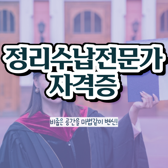  옷장서랍정리 , 실무경력 없어도 정리수납전문가 발급받아 보세요