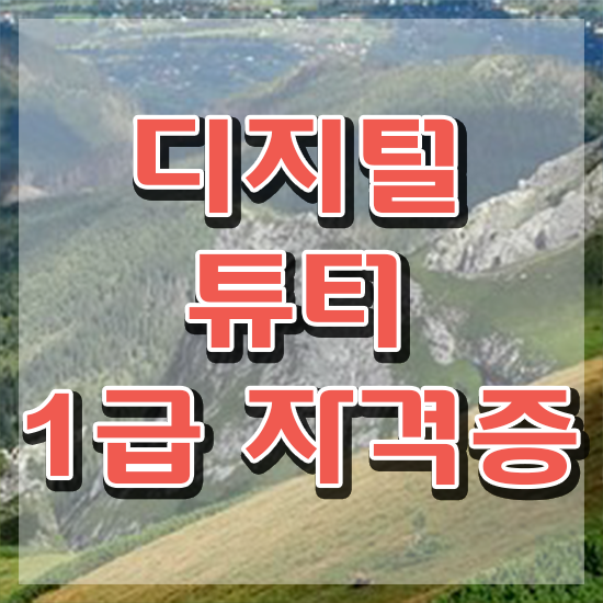  광주디지털배움터 ~ 디지털튜터자격증 2주 만에 취득한 노하우