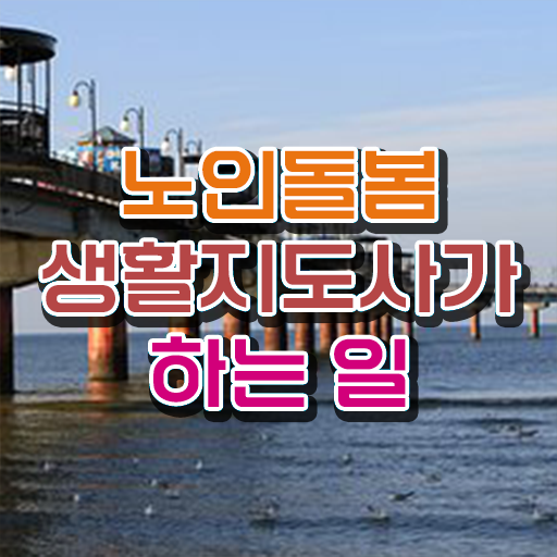  50대취업 , 노인돌봄생활지원사자격증 취득 노하우 및 현황과 채용정보