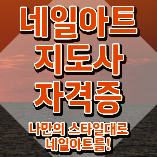  네일아트학원 , 네일아트지도사 자격증 합격한 전략 알아보기