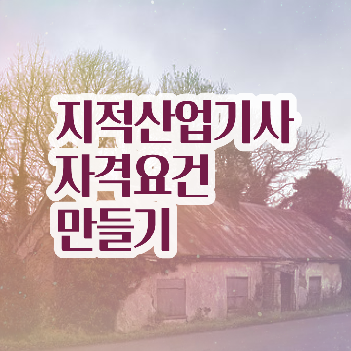  지적 산업기사 지적산업기사 시험응시자격 집에서 온라인으로 15주 동안 완료한 비법