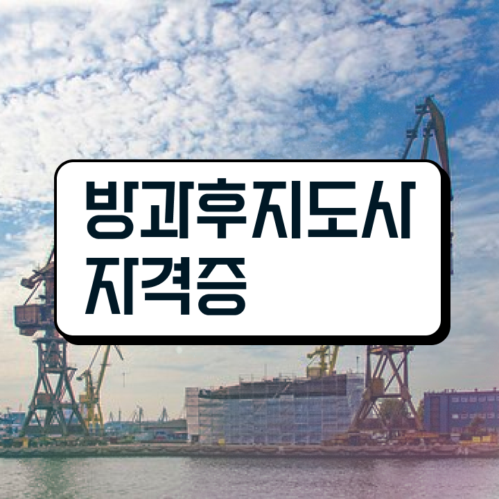  방과후 돌봄교사 , 방과후지도사자격증 온라인 교육으로 합격 전략