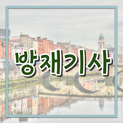  방재 기사필기 방재기사 시험응시조건 온라인으로 쉽고 빠르게 성공한 전략