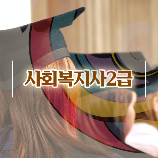  사회복지자격증사본 사회복지사 중년 직장인도 독학으로 손쉽게