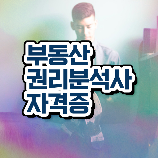  신탁부동산공매 , 고졸도 부동산권리분석사 취득할 수 있어요