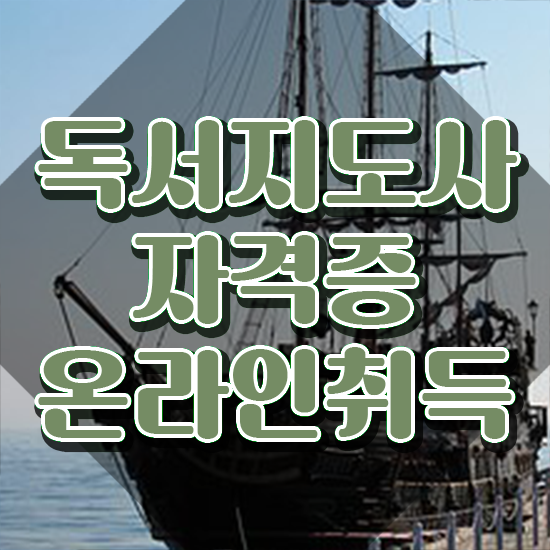 50대남자취업 , 독서지도사 자격증 독학으로 취득한 정보 , 향후 전망