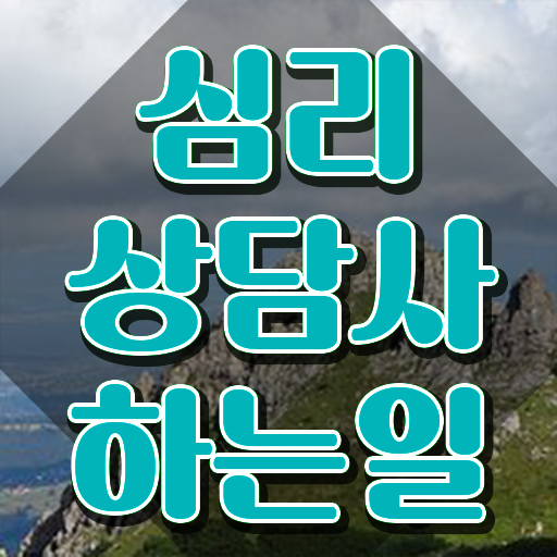  심리상담학원 , 심리상담사 자격증 15일 만에 준비한 과정 요점정리