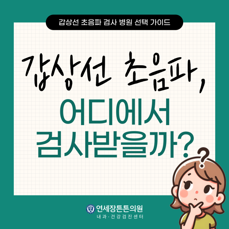 인천 갑상선초음파병원 어디로 가야 하나요?