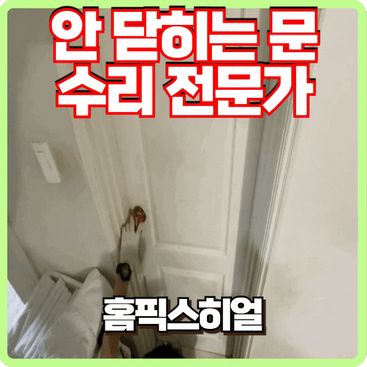  안 닫히는 문짝 문쓸림 수리 전문