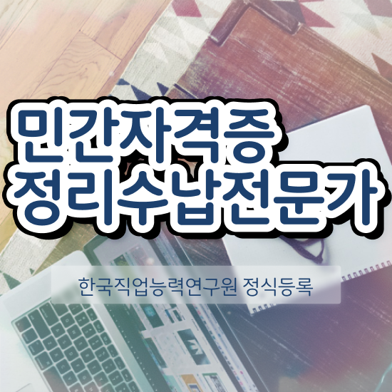  정리수납전문가자격증 합격한 팁 , 향후 전망