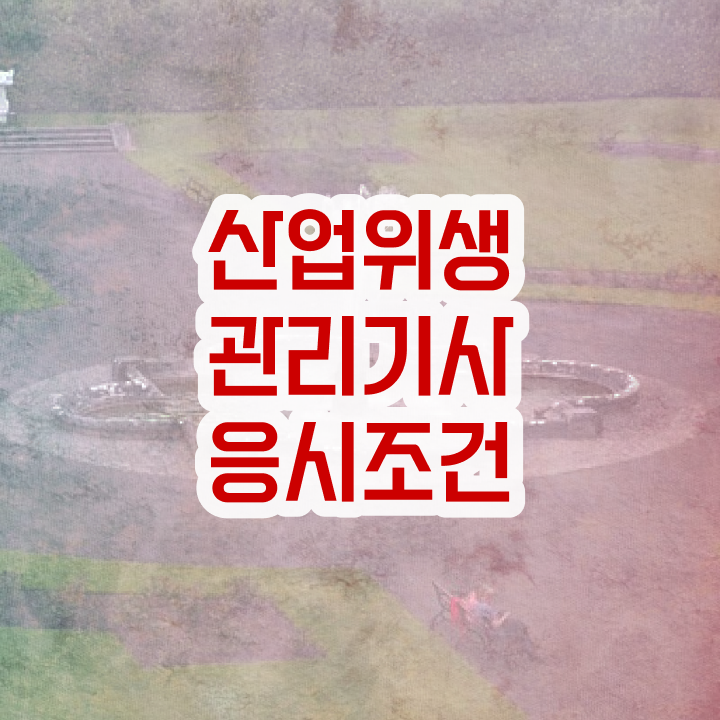  산업위생관리기사합격률 산업위생관리기사 자격요건 온라인으로 1학기 만에 성공한 팁