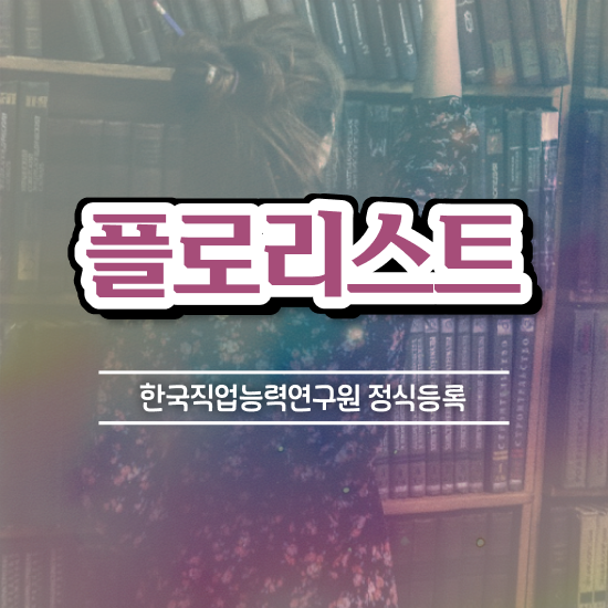  꽃꽂이 클래스 , 플로리스트 자격증 1급,2급 동시에 합격한 팁 살펴보기
