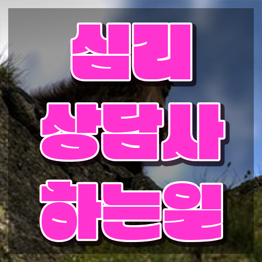  서울무료심리상담 , 심리상담사 자격증 학습한 후기 여기만 보세요