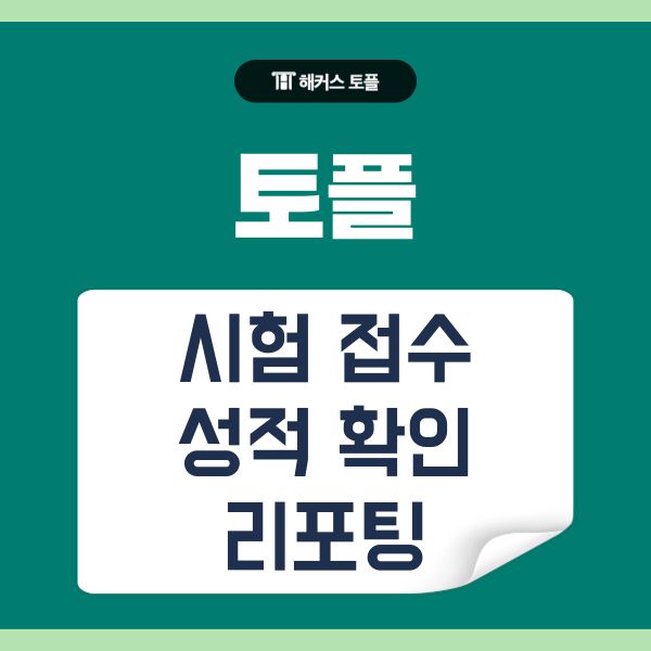  토플 시험 접수, 성적 확인 및 리포팅 방법