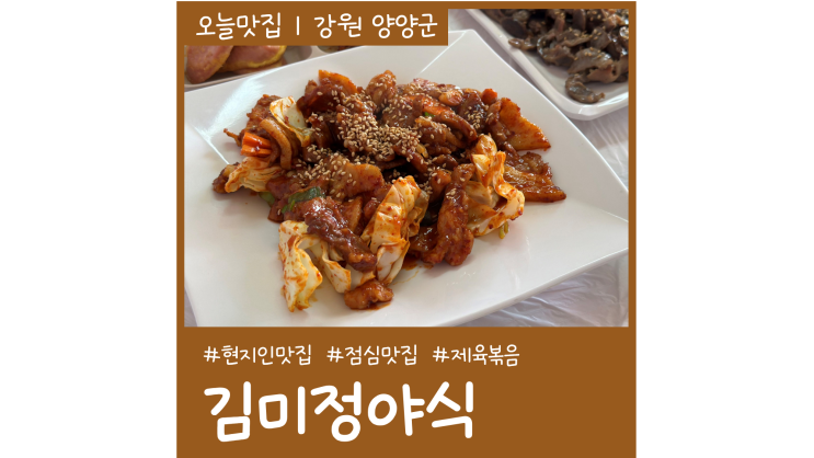 양양 현지인 맛집 김미정야식 제육볶음이 맛있는 현남면 맛집 양양 현지인 맛집 김미정야식 제육볶음이 맛있는 현남면 맛집
