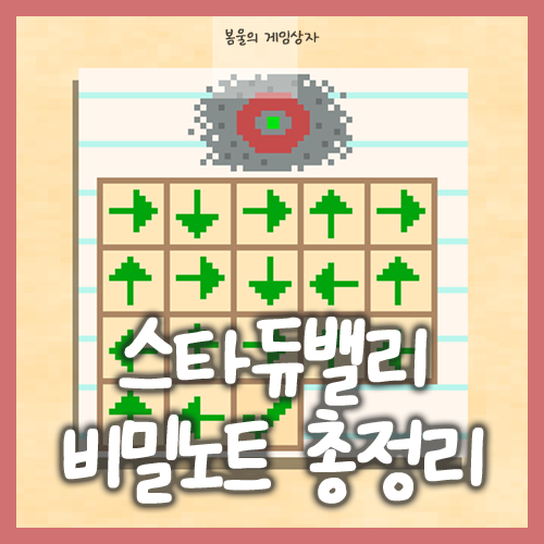  스타듀밸리 1.6 비밀노트 비밀쪽지 공략, 총정리 (1~27번까지)