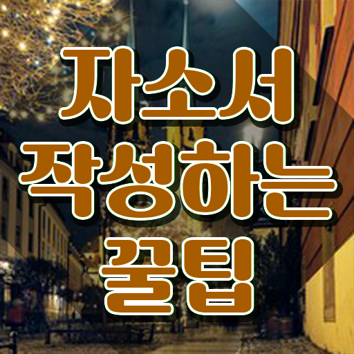  자소서장점예시 , 자기소개서지도사 자격증 직장인도 쉽게 학습한 후기 및 구직정보