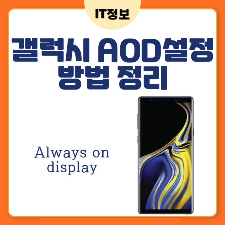  갤럭시 AOD설정 always on display 방법정리