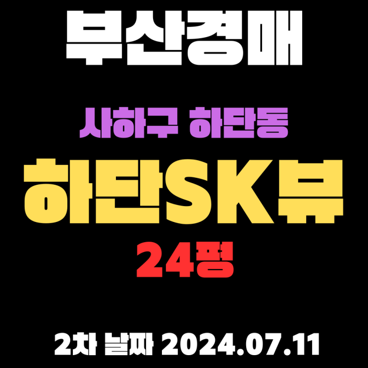  부산시 사하구 하단동 하단SK뷰24평 2차 경매 정보 자세하게 알려드리겠습니다