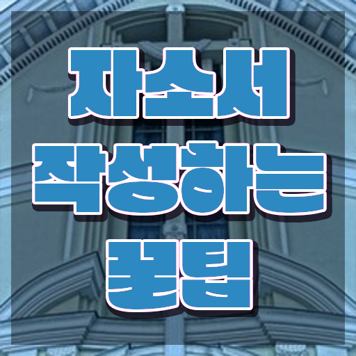  자소서 , 자기소개서지도사 자격증 1달 만에 취득한 방법 정보 가득