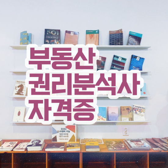  의정부 경매학원 , 부동산권리분석사 집에서 온라인으로 쉽게 준비했던 후기
