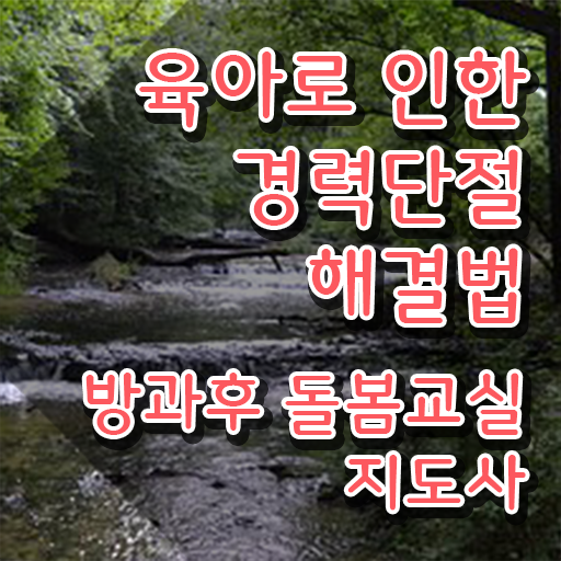  돌봄교사 , 방과후돌봄교실지도사 자격증 온라인으로 간단히 합격한 팁 여기서 확인하세요
