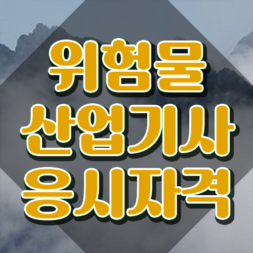  위험물산업기사 필기 위험물산업기사 시험자격 온라인 과정으로 간단하게 성공한 팁