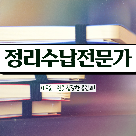  50대남자취업 , 동영상으로 정리수납전문가자격증 합격 전략 소개