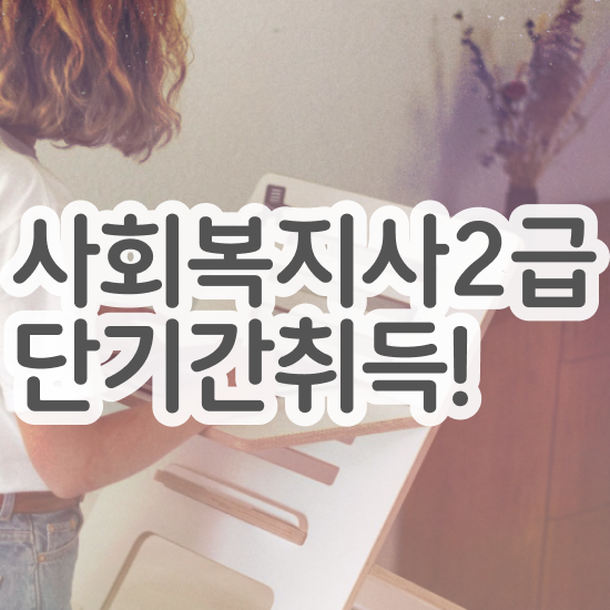  청주 사회복지공무원자격보건복지사이버교육원 , 사회복지사2급 고졸도 온라인 수업으로 간편하게
