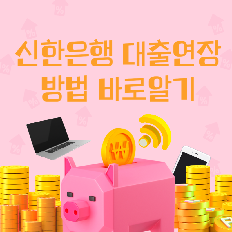 신한은행 대출연장 방법이 궁금하다면?