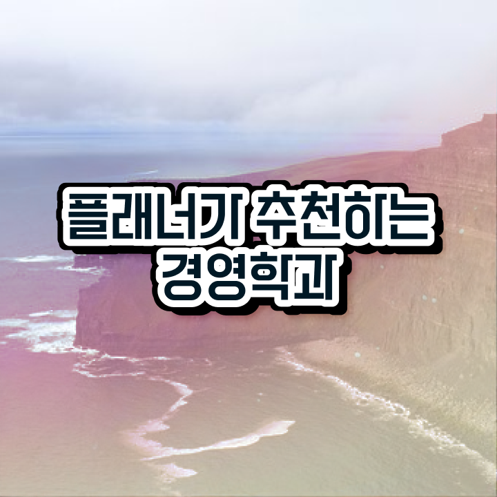  학점은행제학사 학위 비전공 직장인도 최단기간 준비하는 노하우