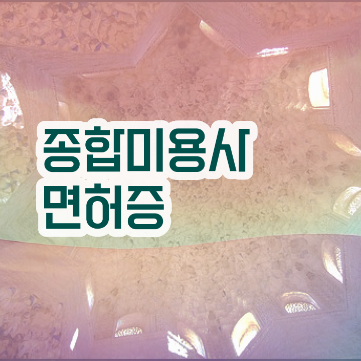  피부관리사 자격증 국비지원 , 피부관리 창업 준비해야한다면? 반드시 공부해야 하는 것은? 순서대로 공유드려요