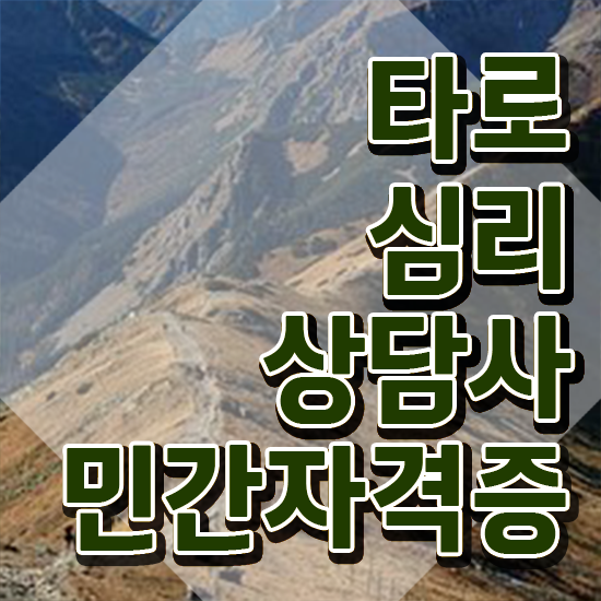  심리상담사 , 온라인으로 타로상담전문가 합격 전략