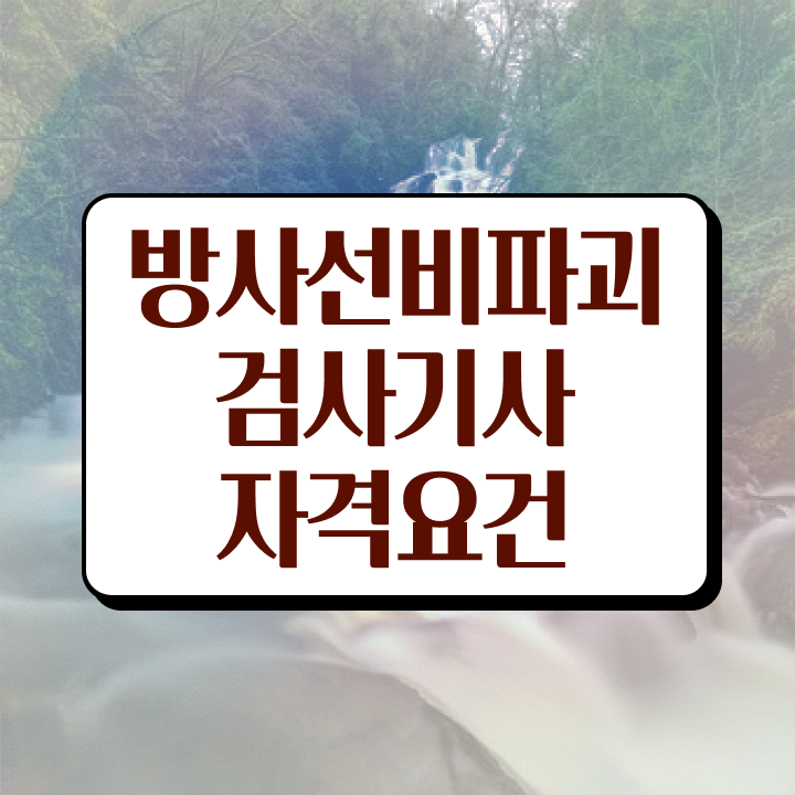  방사선비파괴검사기사 취득자격 온라인 과정으로 단기간에 완료한 팁