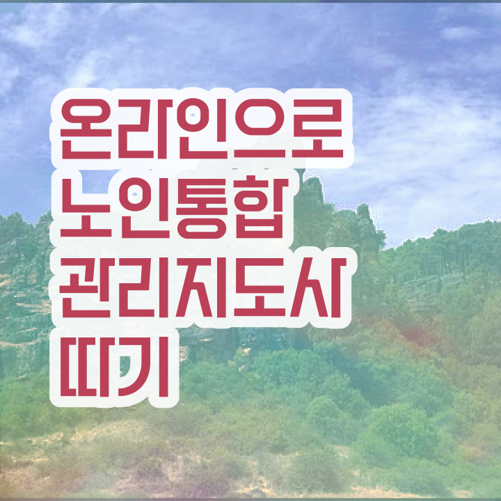  노인지도사 , 노인통합관리지도사 자격증 준비한 과정 정보 모두 드려요