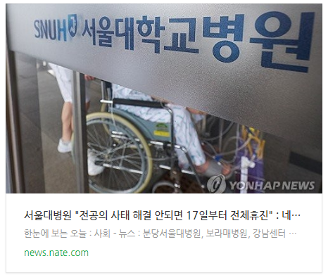 [뉴스] <b>서울대</b>병원 "전공의 사태 해결 안되면 17일부터 전체<b>휴진</b>"