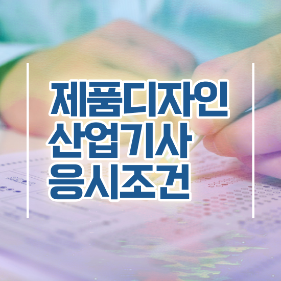  제품디자인산업기사 합격 제품디자인산업기사 시험응시자격 학점은행제로 1학기 만에 준비한 팁