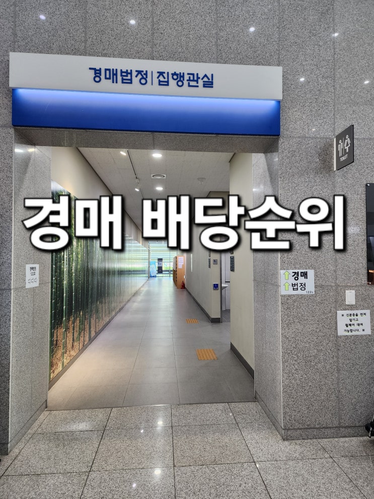  법원경매의 배당순위를 알려주는 법무사를 찾는다면
