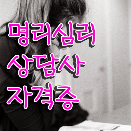  강남역 사주 , 명리심리상담사 인강만으로 조건없이 단기간에 끝낼수 있었던 전략