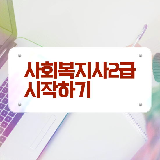  사회복지사 고졸도 학은제로 쉽고 빠르게