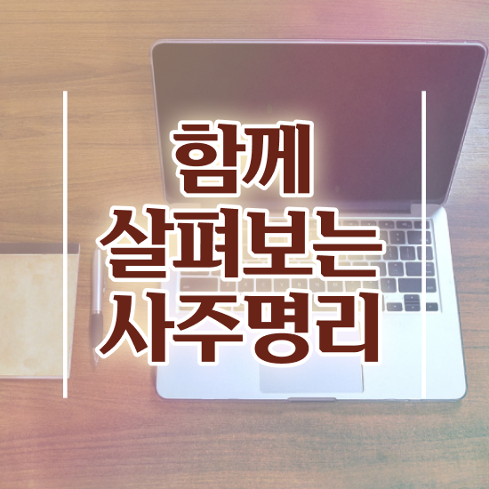  만세력 , 심리상담사 자격증 온라인으로 간단히 취득한 노하우 정리해봤어요