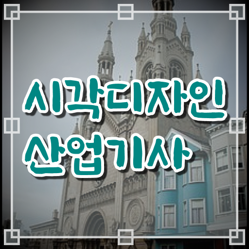  시각디자인산업기사 합격률 시각디자인산업기사 취득자격 온라인으로 15주만에 끝낸 노하우