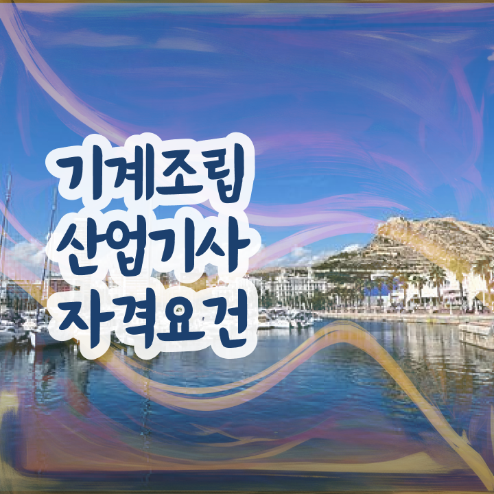  기계조립산업기사 직업 기계조립산업기사 취득자격 인강만 듣고 15주만에 완료한 방법