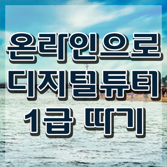  2024 디지털배움터 , 디지털튜터 조건없이 쉽게 완료한 후기