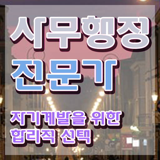  사무행정 , 사무행정전문가 자격증 취득한 방법 전격분석