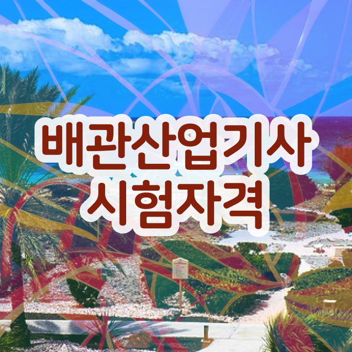  배관산업기사 필기 시간 배관산업기사 시험자격 온라인 과정으로 4달만에 끝낸 후기