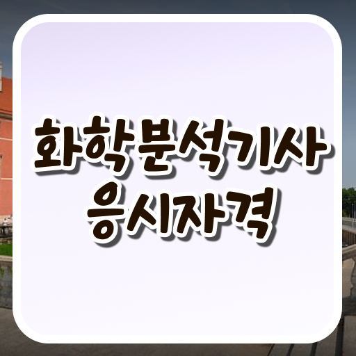  화학분석기사 자격증 화학분석기사 시험자격 집에서 온라인으로 5달만에 완료한 전략
