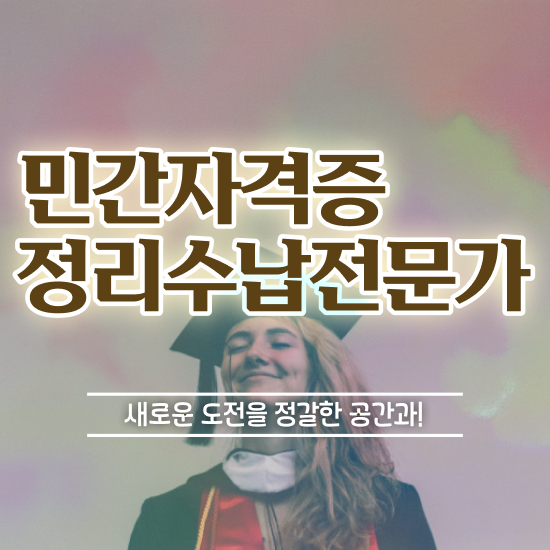  40대남성취업 응시자격 없이 정리수납전문가 준비한 방법