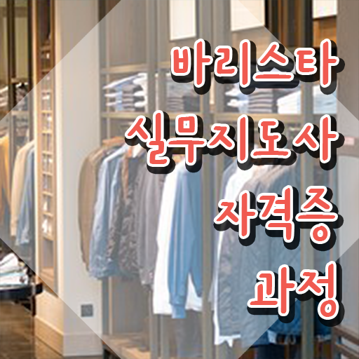  바리스타 학원 가격 , 바리스타 자격증 쉽고 간편하게 취득한 정보 정보 모두 드려요