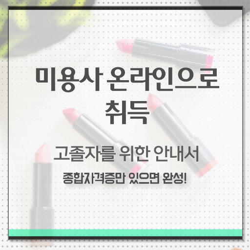  피부관리사 창업 , 피부관리사 창업 궁금하다면? 처음으로 취득해야 하는 자격사항은? 차례대로 공유드립니다